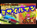【スプラトゥーン2】【ウデマエX】真面目に最強ローラーへの道 #フェス1【ヴァリアブルローラー】