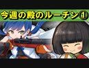【ゆっくり解説】古参殿の活動記録！今週の殿のルーチン①【御城プロジェクト:RE】