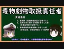 【ゆっくり解説】三笠提督と秘書艦吹雪が毒物劇物取扱責任者について説明しています（修正版）【資格・免許】