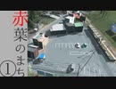 【Cities:Skylines】赤葉の町①【ゆっくり実況】