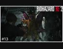 今更バイオハザードRE:2初見実況プレイ Part13