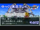 ドラゴンクエスト9　ゆっくり実況プレイ　その12　【石のエラフィタ】