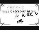 『このピアノでお前を8759632145回ぶん殴る』を解夏も歌ってみた。