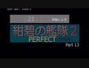 PC98実機でゲームプレイ「紺碧の艦隊２PERFECT」Part 13