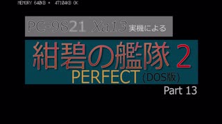 PC98実機でゲームプレイ「紺碧の艦隊２PERFECT」Part 13