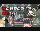 【Crucible】 己の野望のために狩れ！#1【ゆっくり実況】