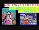 【MSX】MSX・FAN 1991年12月号のFM音楽館を聴きながらM・FANを読もう（MSX FM-Music listen with MSX-FAN Viewing)