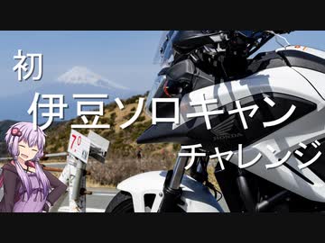 状態異常でも突き進むツーリング　vol .8 【伊豆キャン出発編】
