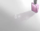 香水 -cover-