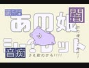 闇の力使いまくってみた【あの娘シークレット歌ってみた】