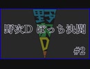 【遊戯王】野次D ぼっち決闘 #2【StayHome】