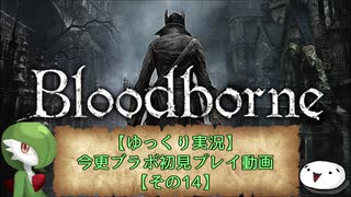 【ゆっくり実況】今更ブラボ初見プレイ動画【その14】