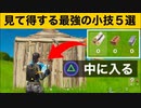 【小技集】敵の建築に入れるチート級行動!最強バグ小技集！【FORTNITEフォートナイト】