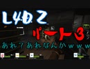 【実況】パンツ４人でL4D2　part03