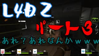 【実況】パンツ４人でL4D2　part03