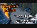 【あなたの幸福を願って】Vampire’s ∞ pathoS【歌ってみた】