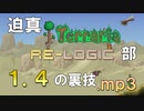 迫真Terraria部 1.4の裏技.mp3