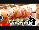 モンハン肉