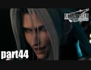 【実況】元女子高生にFF7Rを与えるとこうなる part44【FINAL FANTASY VII REMAKE】