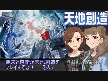 聖來と奈緒が天地創造をプレイするよ！その７