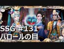 [実況]SSG/サガスカーレットグレイス 緋色の野望 #131 バロールの目