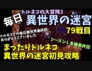 【トルネコの大冒険3】 ほぼ毎日まったり初異世界の迷宮挑戦 トルネコ79戦目 #1