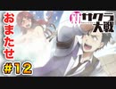 【新サクラ大戦】で女の子との会話術を習得！？part.12