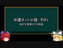 【ゆっくり解説】中国ネット小説を語ってみた①　その18