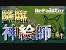 『RePainter』で神絵師になる！【インディーゲーム紹介】