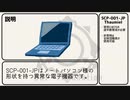 【ゆっくり】SCP-001-JP  k-calの提言「天秤　君が探している引き継ぎ文書」【解説】