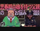 深夜の父親相談室【Switch版Coffeetalk実況】#9