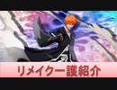 BLEACH ブレソル実況　part1768(リメイク一護紹介)