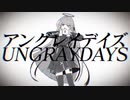 【陰キャが全力で】アングレイデイズ歌ってみた ver.むよやら