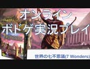 【ボドゲ実況】世界の七不思議（7Wonders）を実況プレイ＋ルール説明【BGA】