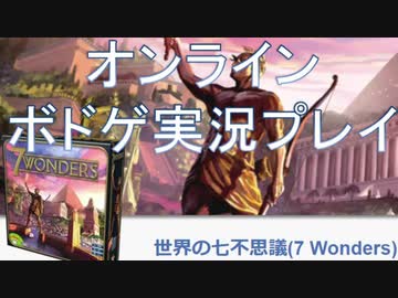 ボドゲ実況 世界の七不思議 7wonders を実況プレイ ルール説明 Bga ニコニコ動画