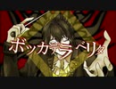 【手描きfate】無辜の音楽家でボッカデラベリタ