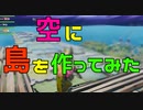 空に島を作ってみた 【フォートナイト】-Leon視点