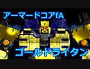 黄金戦士ゴールドライタン[GA社製品販促動画]