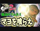 【実況】スプラトゥーン2でたわむれる 全ブキ制覇への道 Part25 マヨフェス