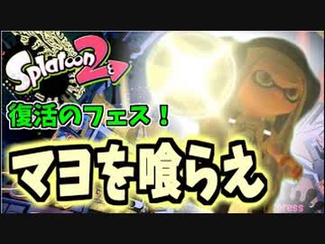 【実況】スプラトゥーン2でたわむれる 全ブキ制覇への道 Part25 マヨフェス