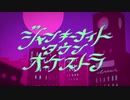ジャンキーナイトタウンオーケストラ 歌ってみた/ノキヤ