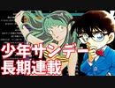 【週刊少年サンデー】長期連載マンガの推移（2年以上連載）□創刊～2020年