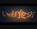 「いのちの食べ方」歌いました【Shimile】