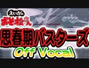【えいがのおそ松さん】挿入歌「思春期バスターズ」オフボ