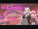 【ポケモン剣盾】あかねとあかりのなかよしポケモンバトル　part13【VOICEROID＋実況】