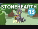 【stonehearth】ACE MODとポカポカ島 ♯１３【ゆっくり実況】