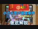 【デレステ】 小さな恋の密室事件 MASTER＋ 【ゆっくり解説】