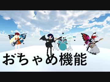 おちゃめ機能を殺伐にしてみた