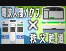 秩父鉄道ハウス