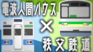 秩父鉄道ハウス